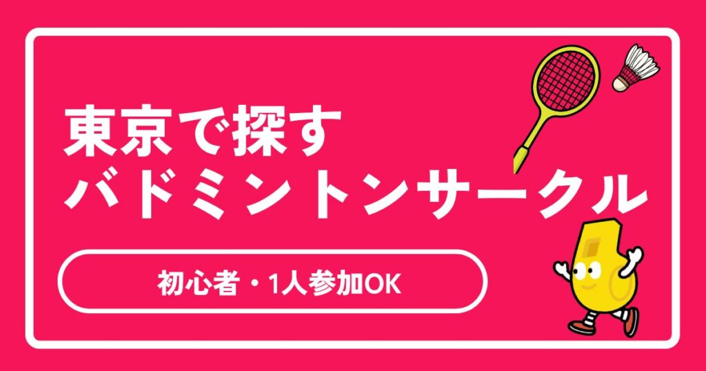 東京のバドミントンサークル完全ガイド！社会人・初心者・一人参加OKの探し方