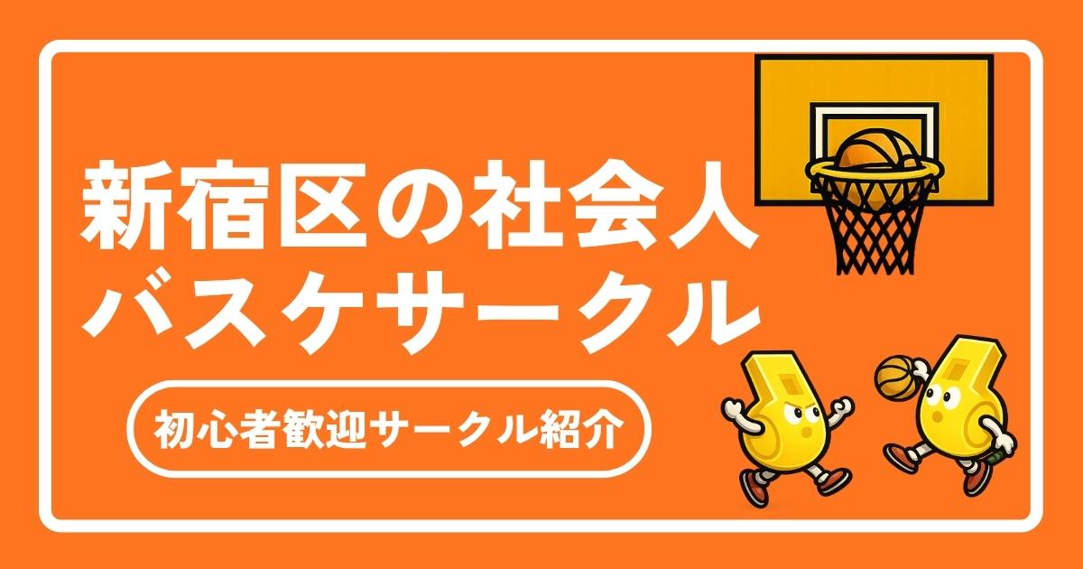 新宿区で社会人バスケを楽しもう！メンバー募集中・初心者歓迎サークル徹底ガイド