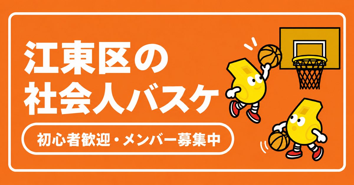 江東区の社会人バスケ完全ガイド!初心者歓迎・メンバー募集中のサークル情報まとめ