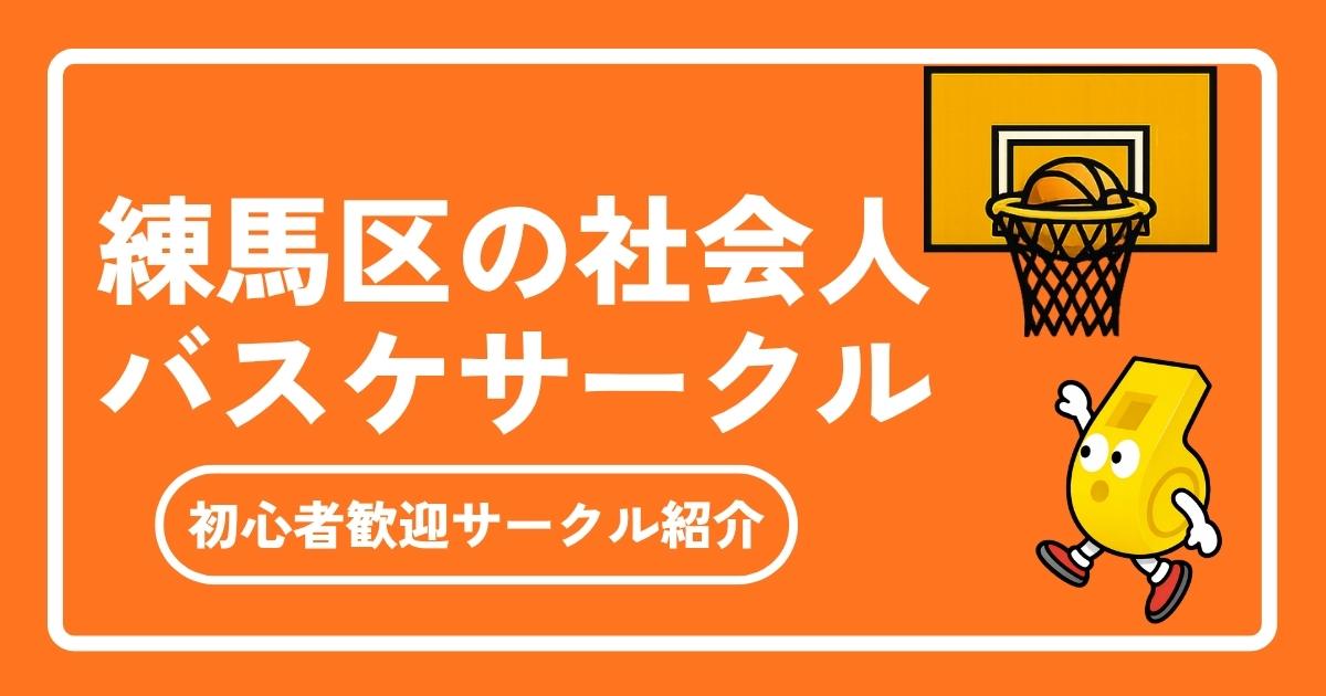【2026年最新】練馬区の社会人バスケサークル完全ガイド｜メンバー募集中＆初心者歓迎！
