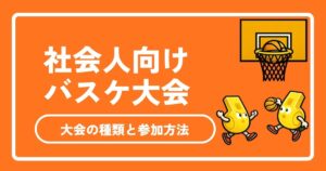 【2026年最新】社会人バスケ大会完全ガイド！公式・民間の大会一覧と参加方法