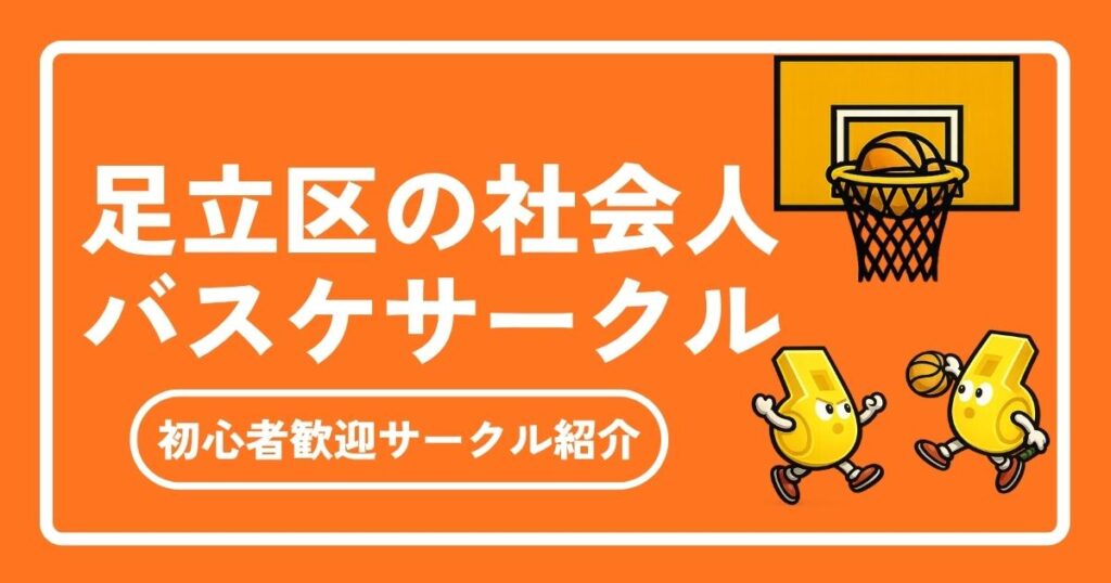 【2026年最新】足立区の社会人バスケサークル完全ガイド｜初心者歓迎＆メンバー募集中！体育館・コート情報まとめ