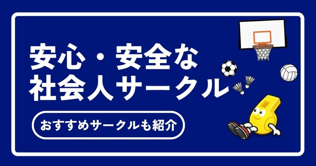 安全な社会人サークルの見分け方を徹底解説！安心して参加できるおすすめサークルも紹介