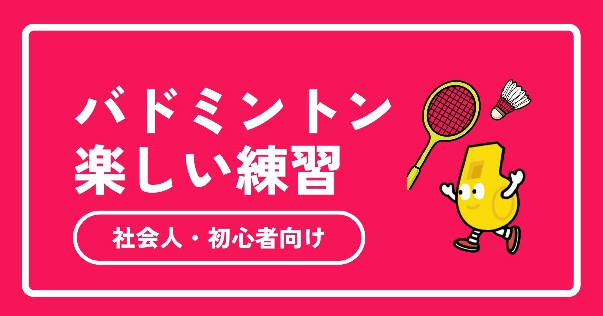 2026年最新】バドミントンの楽しい練習メニュー12選！初心者・ブランク 