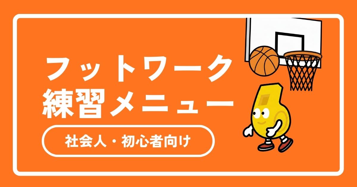 バスケ】フットワークが上手くなる練習メニュー｜社会人・初心者向けに 