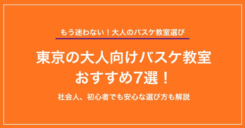 【2025年】東京の大人向けバスケ教室おすすめ7選！社会人、初心者でも安心な選び方も解説