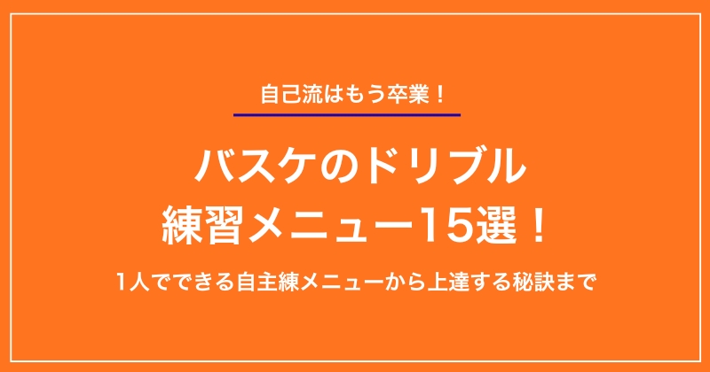 【完全ガイド】バスケのドリブル練習メニュー15選！1人でできる自主練メニューから上達する秘訣まで