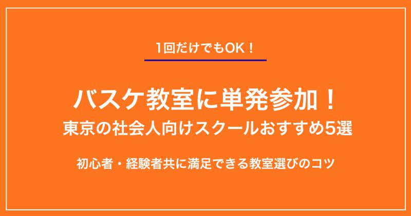 バスケ教室に単発参加！東京の社会人向けスクールおすすめ5選【初心者も経験者も】