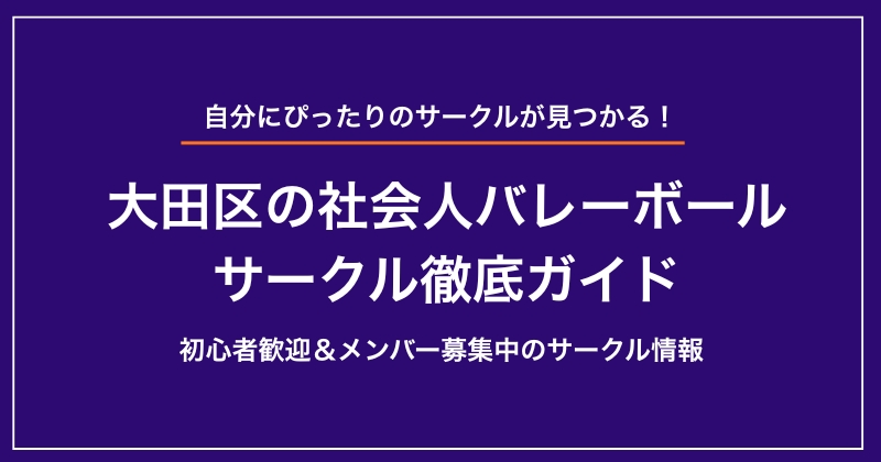 【2025年最新】大田区の社会人バレーボールサークル徹底ガイド｜初心者歓迎＆メンバー募集中のサークル情報