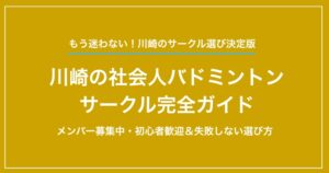 【2025年】川崎の社会人バドミントンサークル完全ガイド｜メンバー募集中・初心者歓迎＆失敗しない選び方