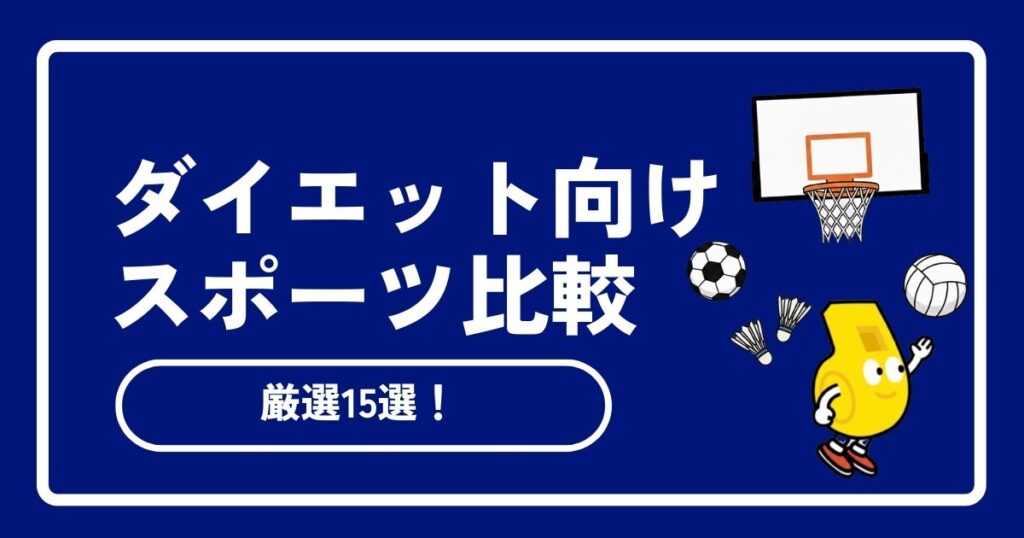 【プロが解説】ダイエットにおすすめのスポーツ15選！消費カロリーと楽しさで徹底比較