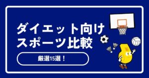 【プロが解説】ダイエットにおすすめのスポーツ15選！消費カロリーと楽しさで徹底比較