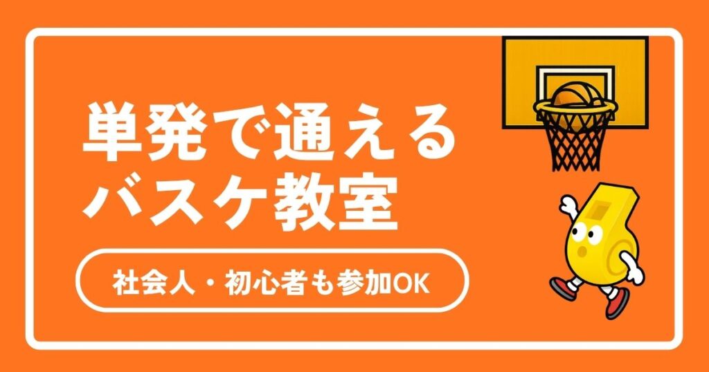 バスケ教室に単発参加！東京の社会人向けスクールおすすめ5選【初心者も経験者も】