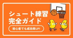 バスケのシュート練習メニュー完全ガイド！初心者も成功率UP！伸び悩みを解決するコツと自主練法