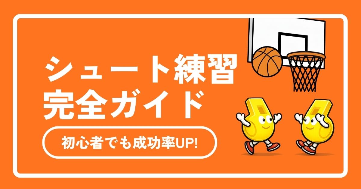 バスケのシュート練習メニュー完全ガイド！初心者も成功率UP！伸び悩みを解決するコツと自主練法