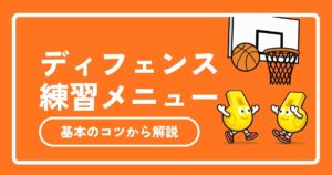 【バスケ】ディフェンスが上手くなる練習メニュー！社会人・初心者向けに基本のコツから解説