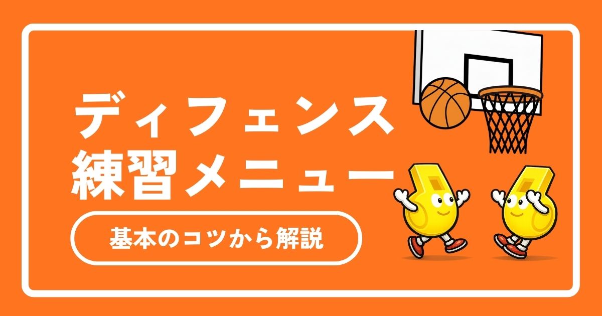 【バスケ】ディフェンスが上手くなる練習メニュー！社会人・初心者向けに基本のコツから解説