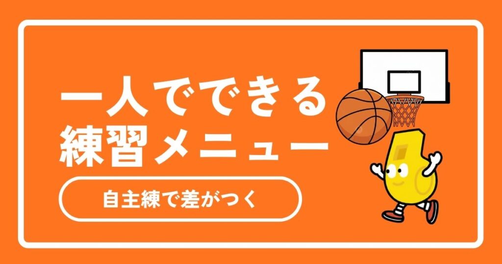 【保存版】バスケ一人練習メニュー18選｜社会人・初心者が自主練で差をつけ、さらに上達する秘訣