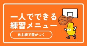 【保存版】バスケ一人練習メニュー18選｜社会人・初心者が自主練で差をつけ、さらに上達する秘訣