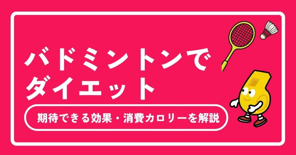 バドミントンダイエットの効果と消費カロリーを解説！痩せる部位・一人でできる練習法まで