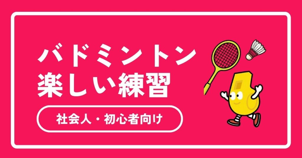 【2025年最新】バドミントンの楽しい練習メニュー12選！初心者・ブランクありでも笑顔で上達するコツ
