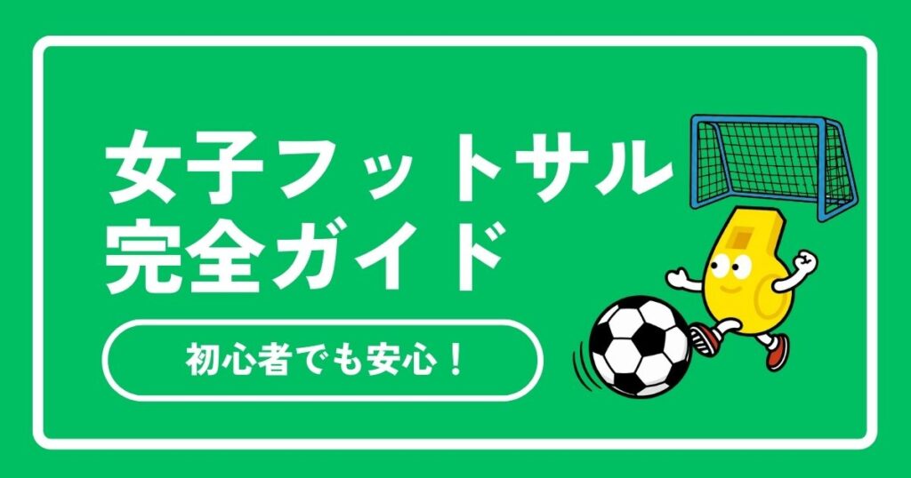フットサル女子初心者ガイド｜メンバー募集中のサークル紹介＆基礎ルール・持ち物まとめ