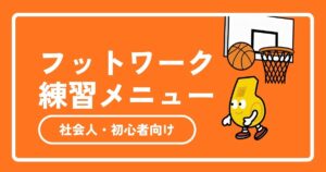 【バスケ】フットワークが上手くなる練習メニュー｜社会人・初心者向けに基本のコツから解説