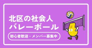 【2025年最新】江戸川区の社会人バレーボール完全ガイド｜初心者歓迎＆メンバー募集中のサークル・チーム情報
