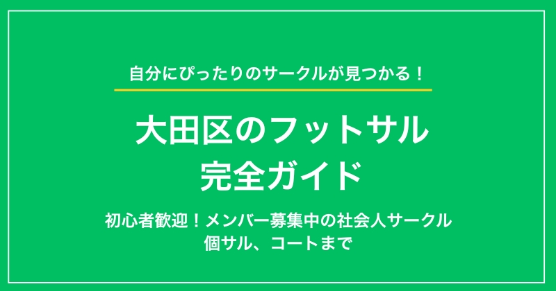 【2025年】大田区のフットサル｜初心者歓迎！メンバー募集中の社会人サークルから個サル、コートまで完全ガイド