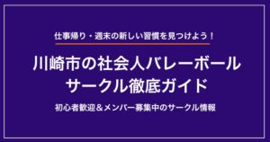 【2025年最新】川崎市の社会人バレーボール完全ガイド｜メンバー募集集・初心者歓迎＆一人で参加できるサークル情報
