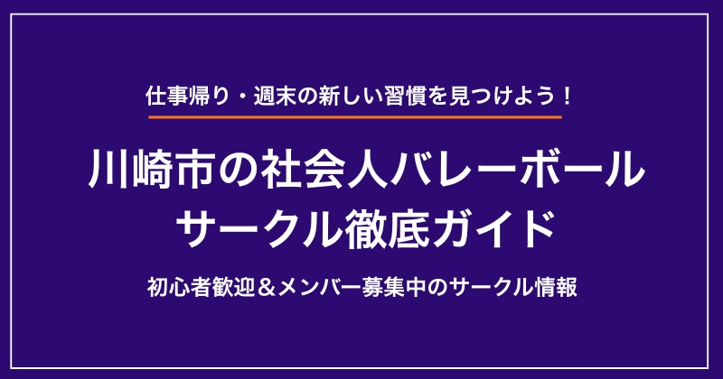 【2025年最新】川崎市の社会人バレーボール完全ガイド｜メンバー募集集・初心者歓迎＆一人で参加できるサークル情報