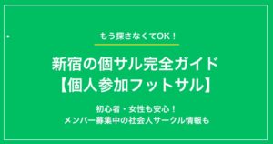 【2025年】新宿の個サル（個人参加フットサル）完全ガイド｜初心者・女性も安心！メンバー募集中の社会人サークル情報も