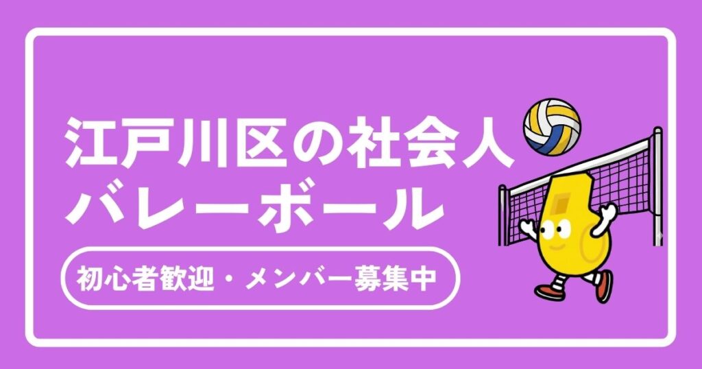 【2025年最新】江戸川区の社会人バレーボール完全ガイド｜初心者歓迎＆メンバー募集中のサークル・チーム情報