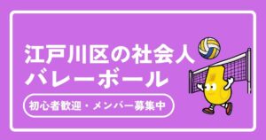 【2025年最新】江戸川区の社会人バレーボール完全ガイド｜初心者歓迎＆メンバー募集中のサークル・チーム情報
