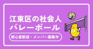【2026年最新】江東区の社会人バレーボールサークル完全ガイド｜初心者OK・メンバー募集中チームも紹介