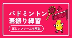 バドミントンの素振り練習完全ガイド！正しいフォーム習得と自宅で上達するメニュー【2026年最新】