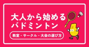 大人から始めるバドミントンの習い事｜教室・サークル・大会の選び方を徹底解説【東京対応】