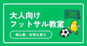 フットサル　スクール　大人