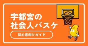 【2026年最新】宇都宮の社会人バスケ完全ガイド！初心者歓迎サークル・個バス・体育館情報を徹底解説