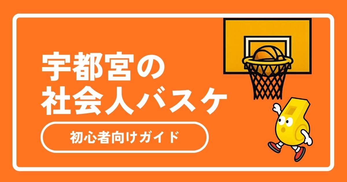 【2026年最新】宇都宮の社会人バスケ完全ガイド！初心者歓迎サークル・個バス・体育館情報を徹底解説