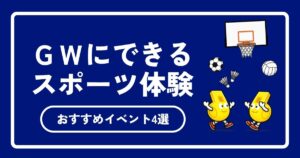 【2026年最新版】ゴールデンウィーク（GW）の社会人スポーツ体験・イベント4選！1人でも安心の選び方