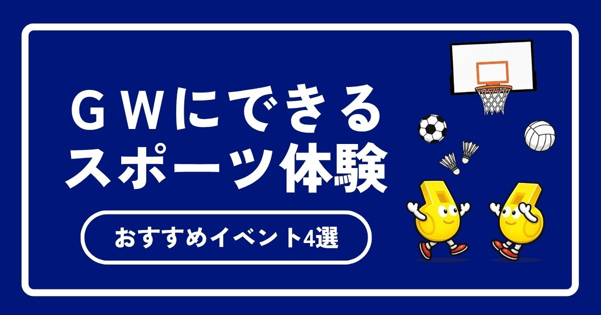 【2026年最新版】ゴールデンウィーク(GW)の社会人スポーツ体験・イベント4選!1人でも安心の選び方
