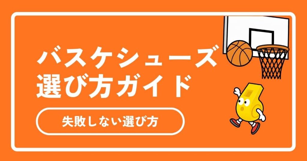 【2026年最新】バスケットシューズ（バッシュ）の選び方ガイド！社会人・初心者におすすめブランドと上達への近道