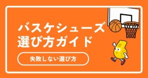 【2026年最新】バスケットシューズ（バッシュ）の選び方ガイド！社会人・初心者におすすめブランドと上達への近道