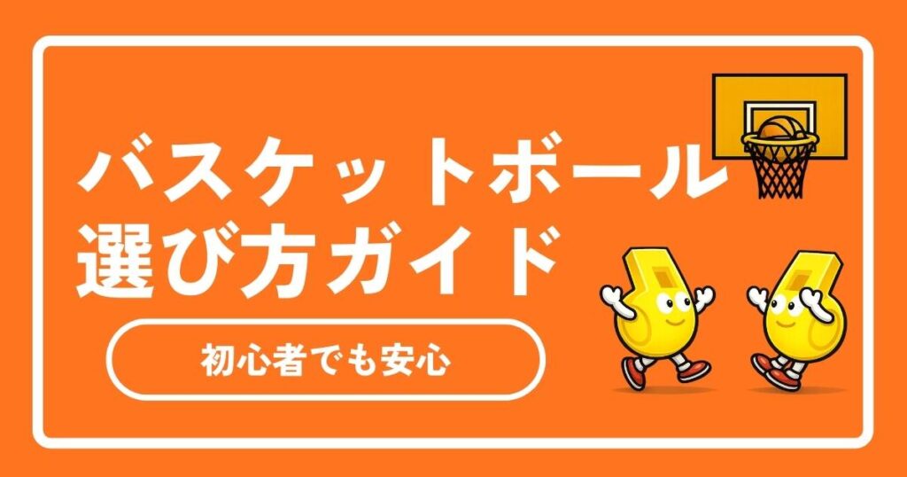 【2026年最新版】バスケットボールのおすすめと選び方！屋外・屋内用やサイズの違いを徹底解説