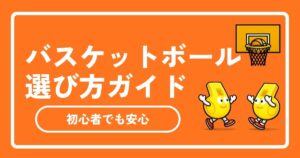 【2026年最新版】バスケットボールのおすすめと選び方！屋外・屋内用やサイズの違いを徹底解説