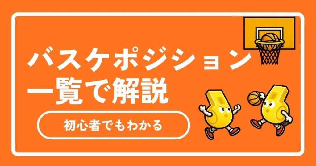 【初心者必見】バスケのポジション5つの役割を一覧解説！番号・適正から上達のコツまで