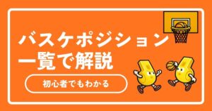 【初心者必見】バスケのポジション5つの役割を一覧解説！番号・適正から上達のコツまで