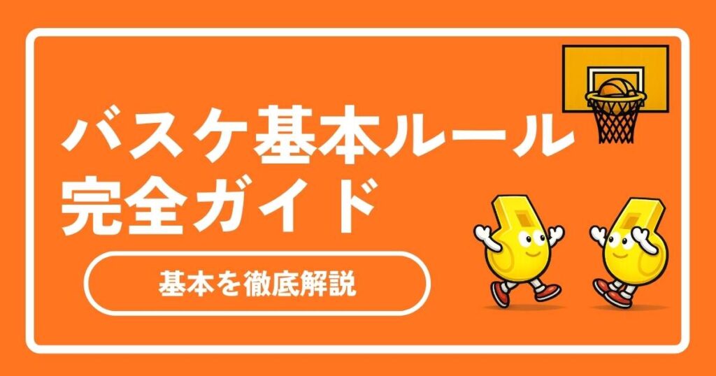 【2026年最新】バスケ基本ルール完全ガイド！反則やポジションも初心者向けに解説