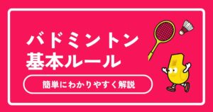 【2026年最新】バドミントンのルールを簡単に解説！初心者が試合で困らない基本ポイントまとめ